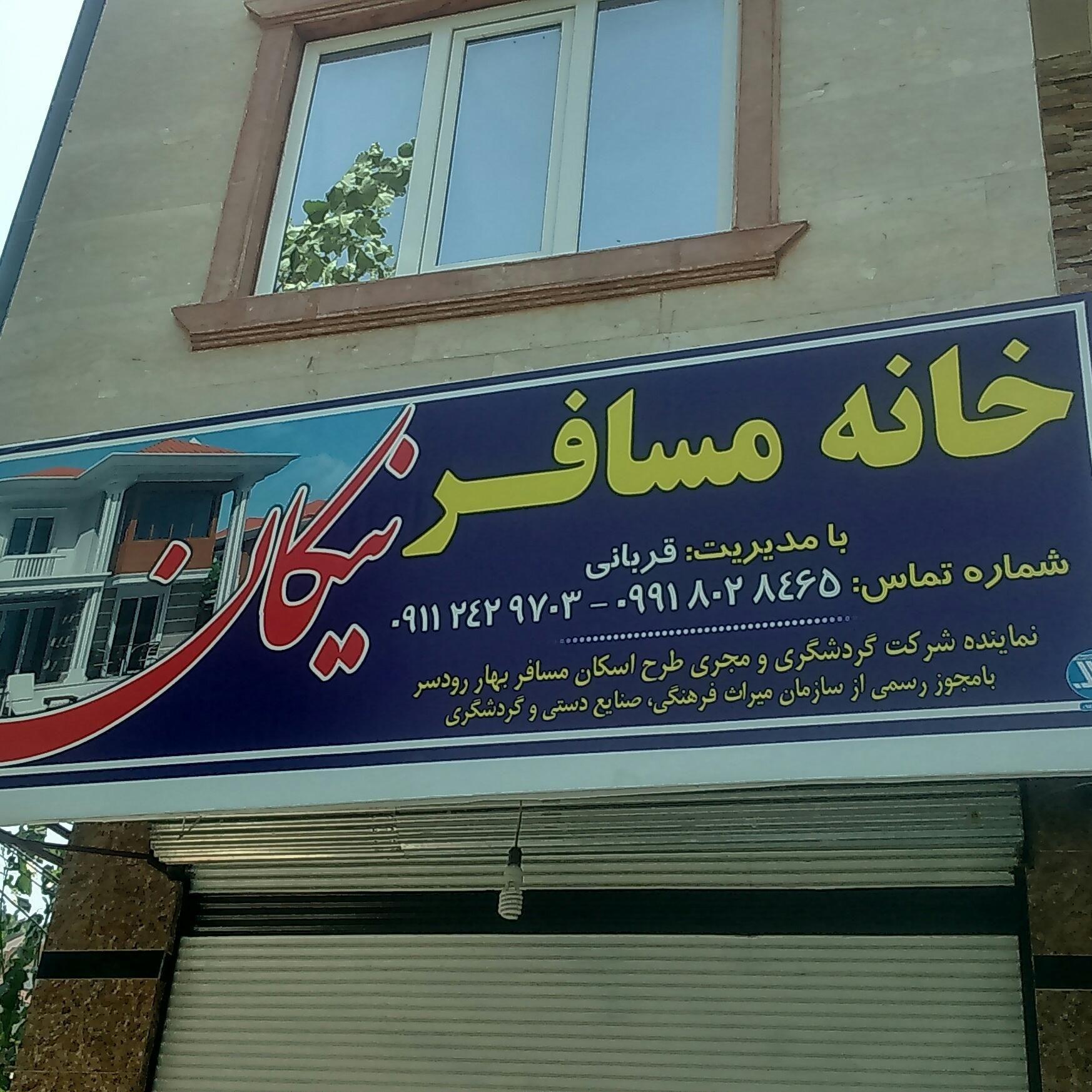 خانه مسافر
