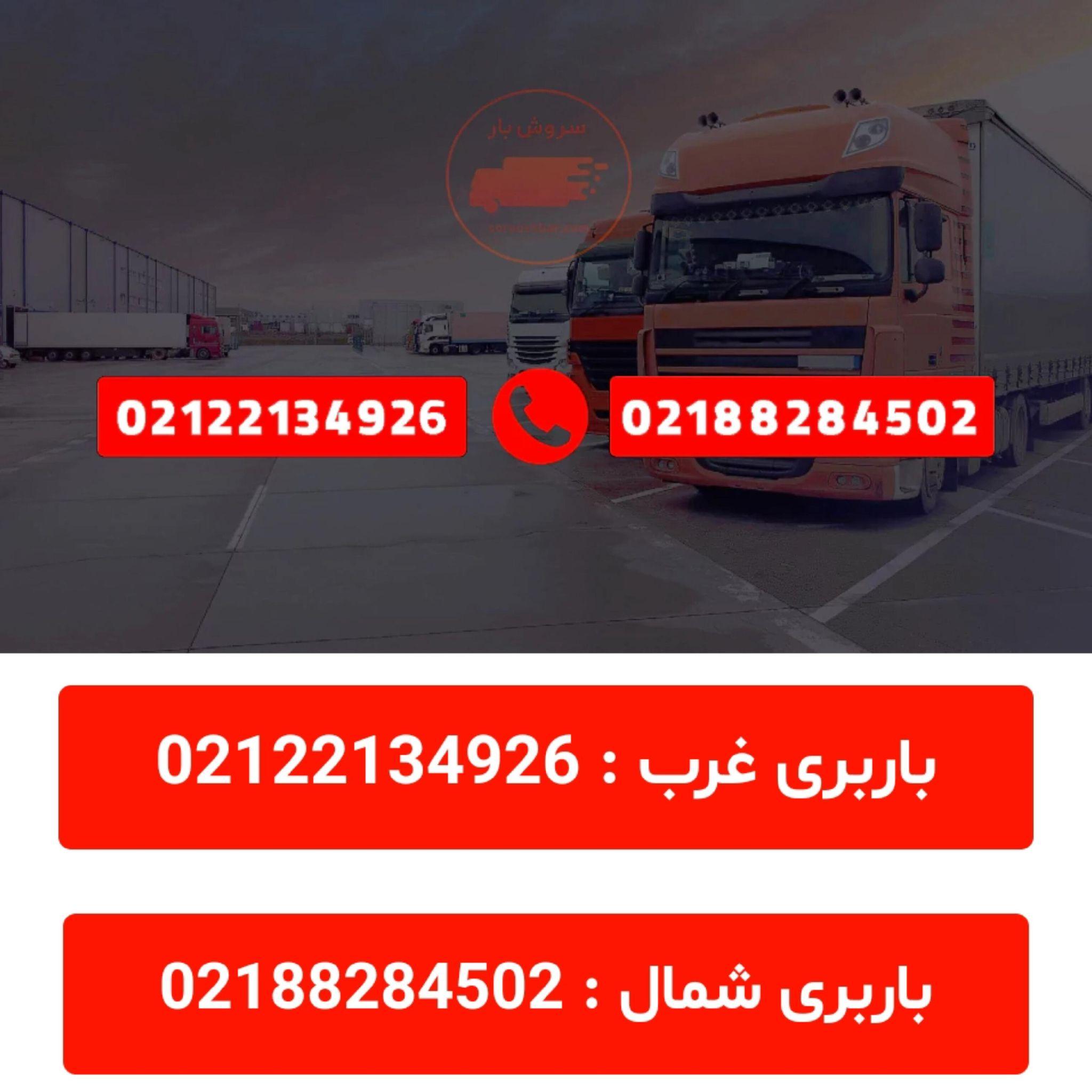 باربری سروش بار