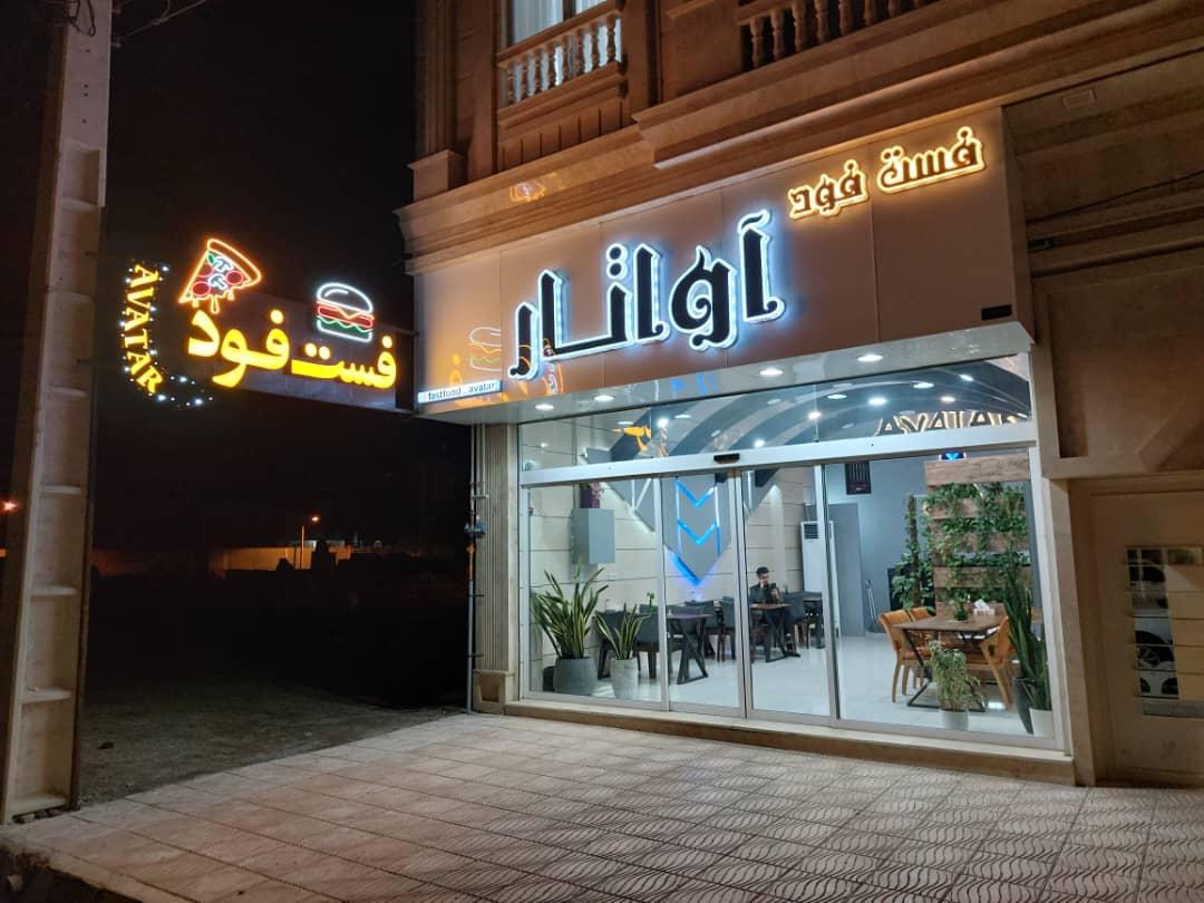 فست فود آواتار