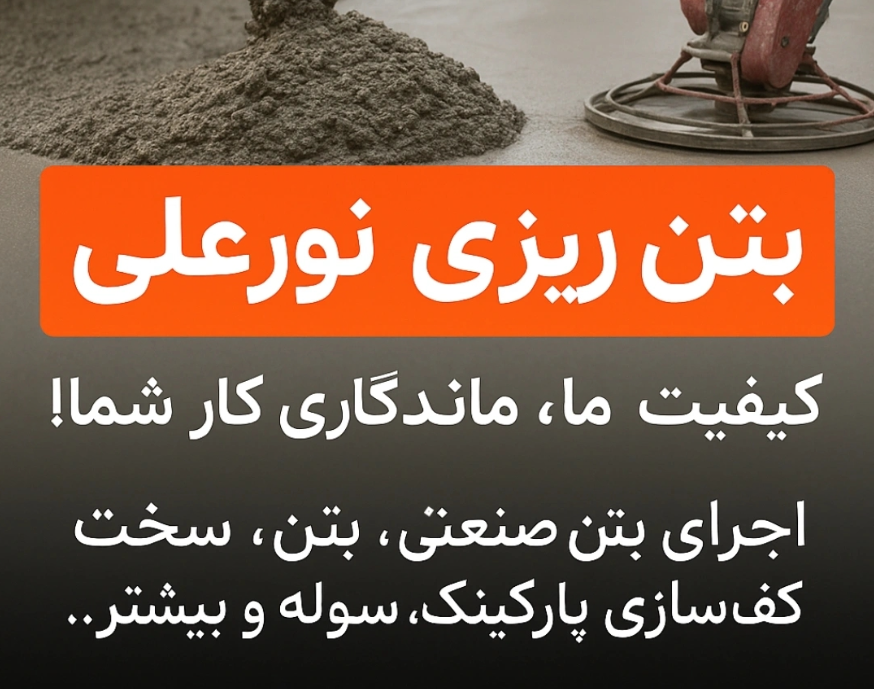بتن ریزی نورعلی