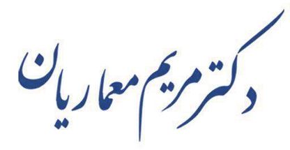 دکتر مریم معماریان