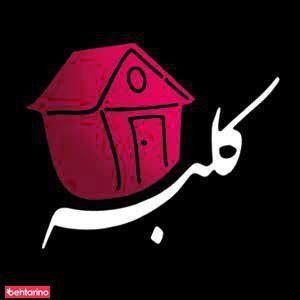 دفتر فنی مهندسی کلبه