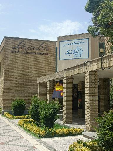 دانشکده مکانیک