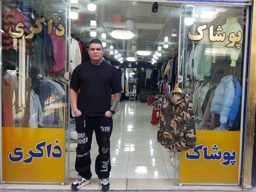 پوشاک ذاکری