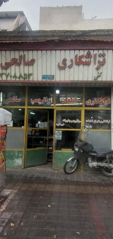 رادیاتور شادی