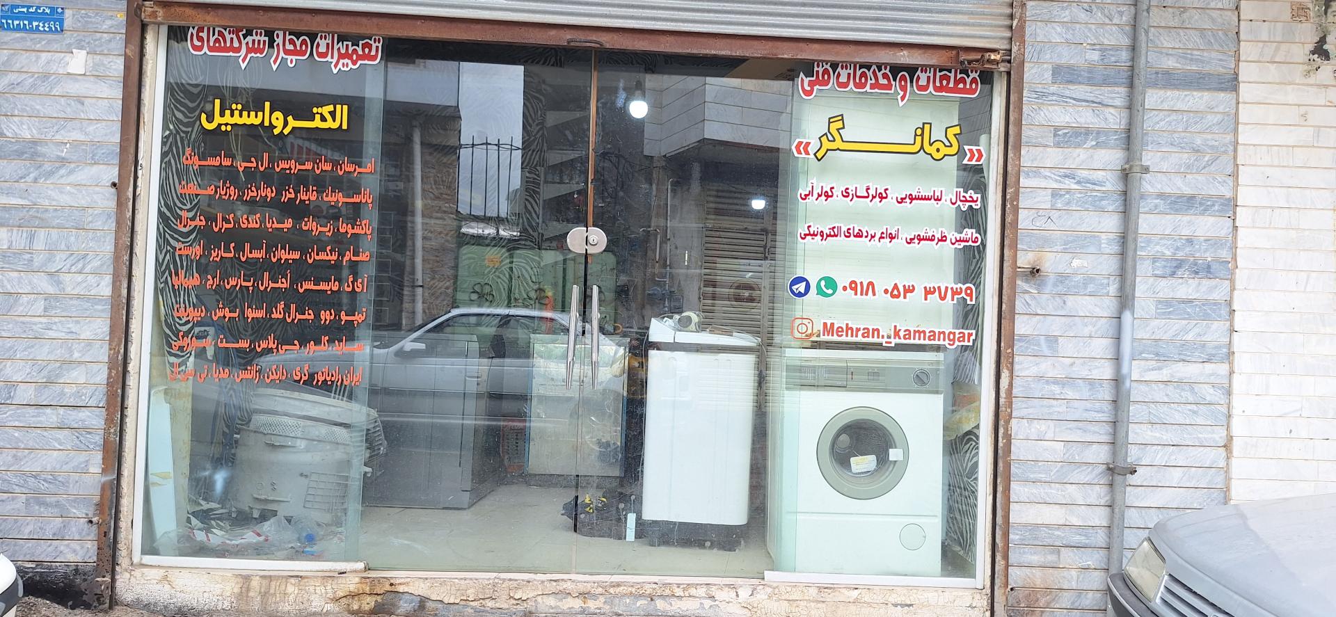 تعمیرگاه لوازم خانگی انور رستمی