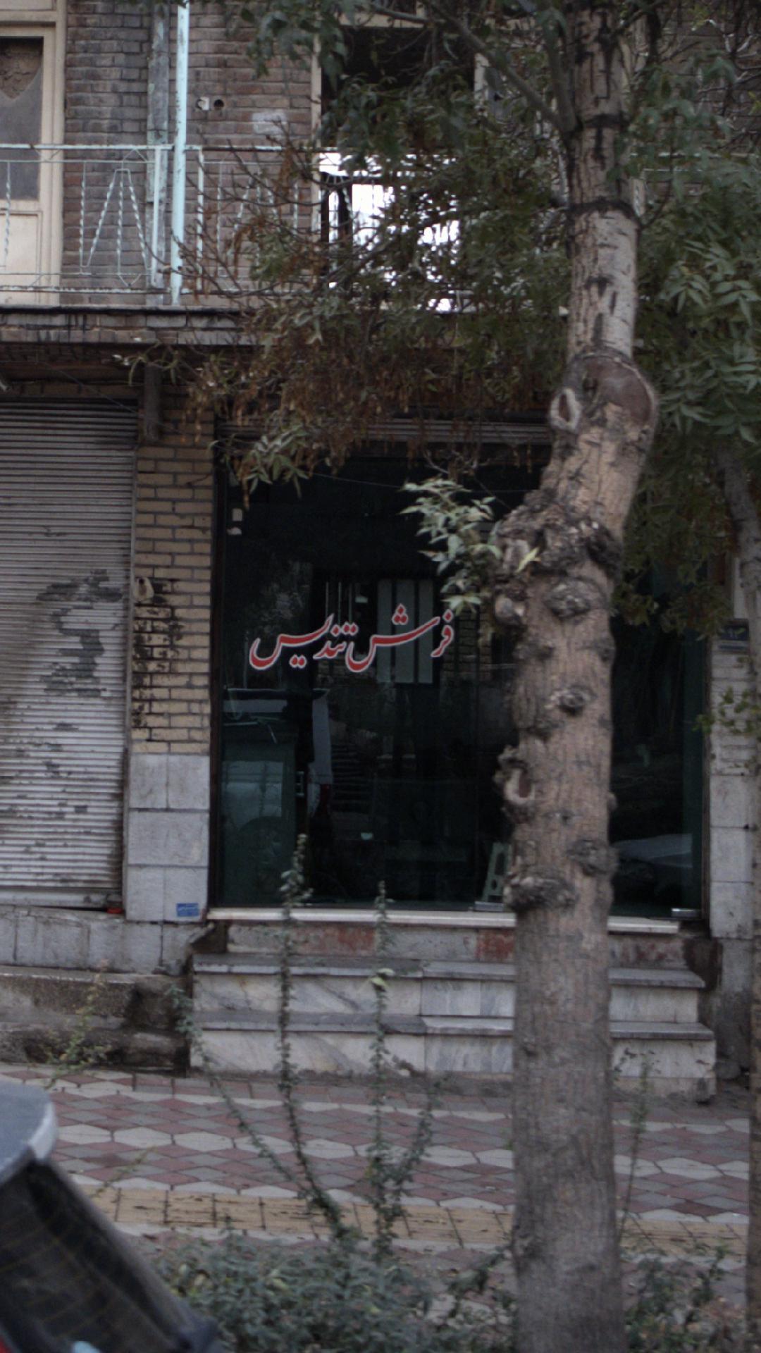 فرش و موکت بهروزیان