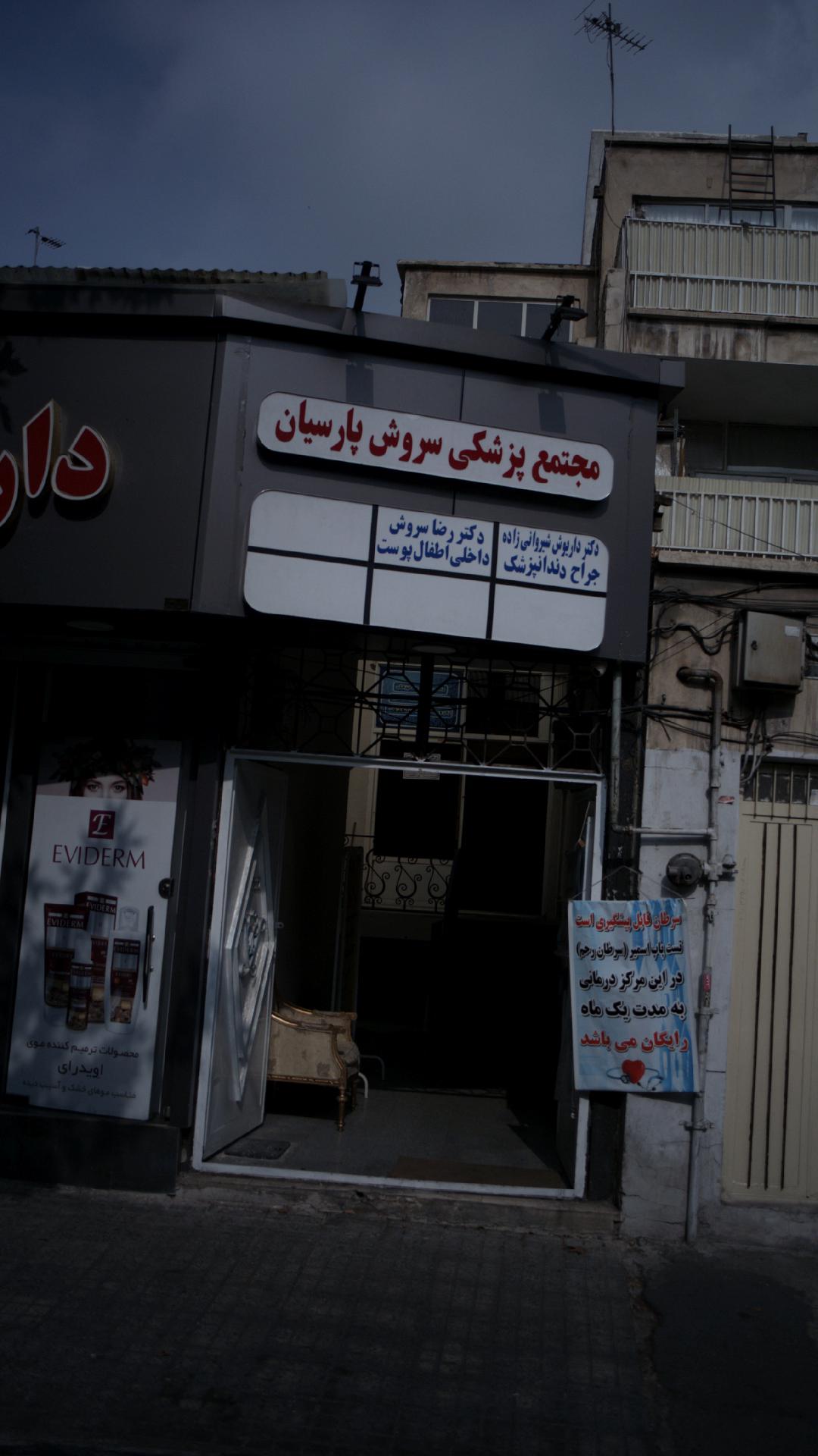 دکتر داریوش شیروانی زاده