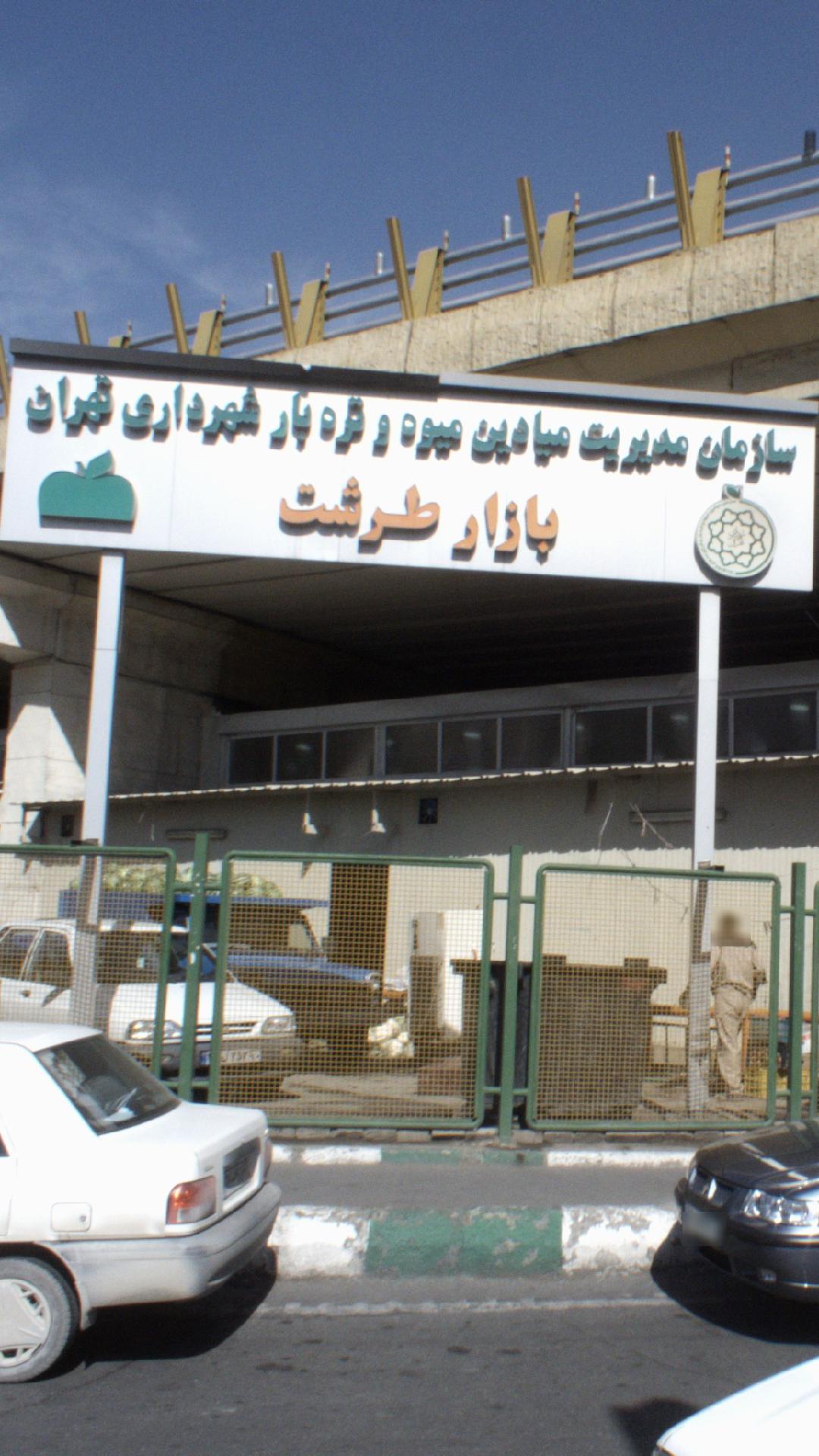 میدان میوه و تره بار طرشت