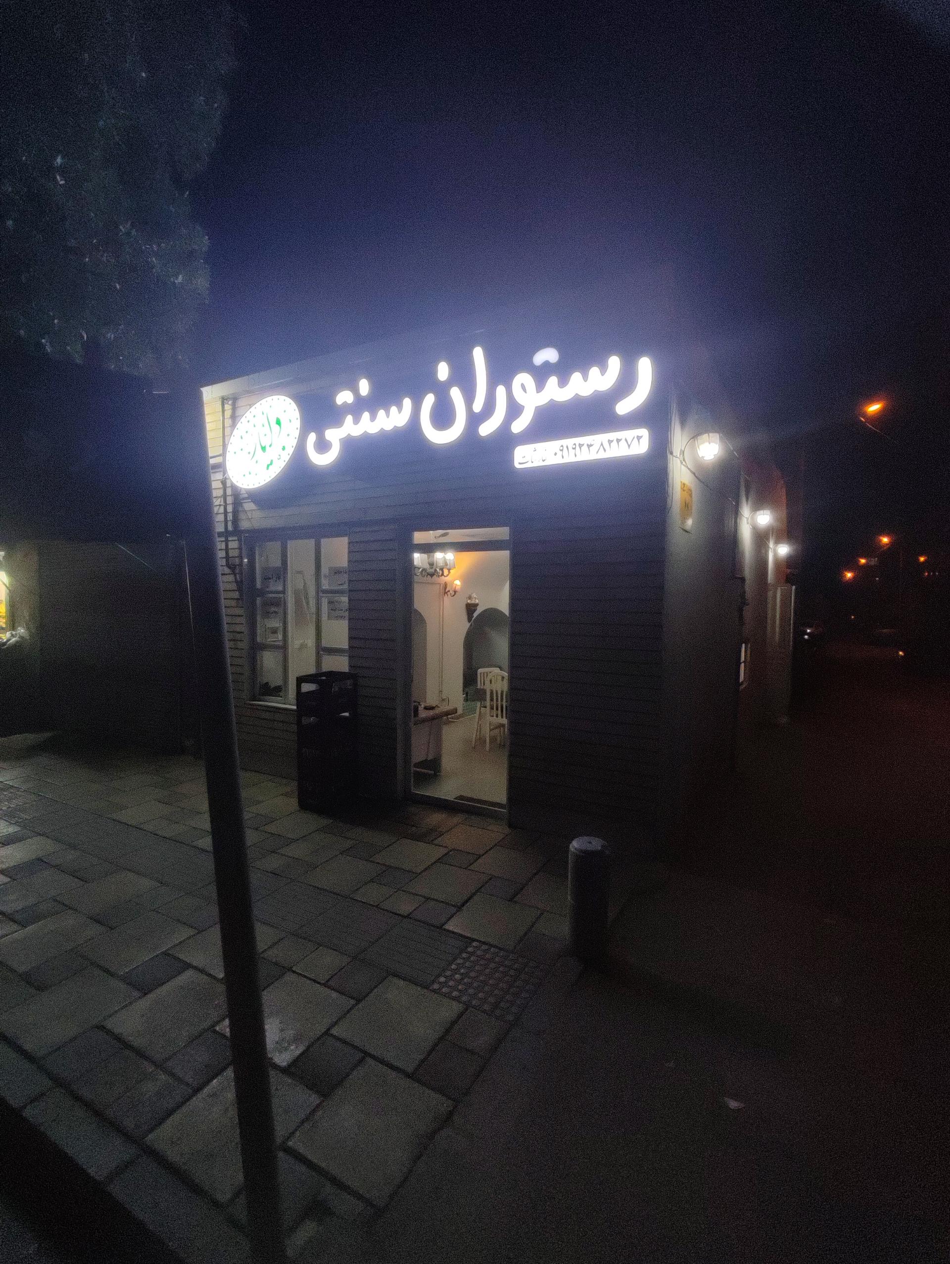 رستوران شقایق