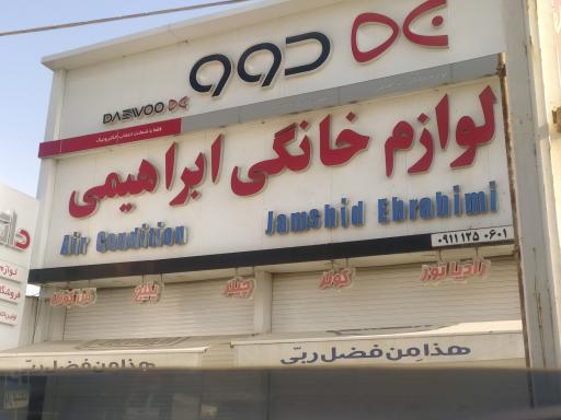 فروشگاه لوازم خانگی ابراهیمی