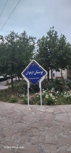 بوستان ارغوان