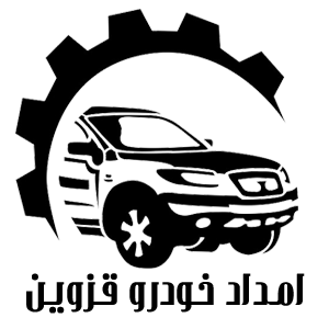 امداد خودرو قزوین