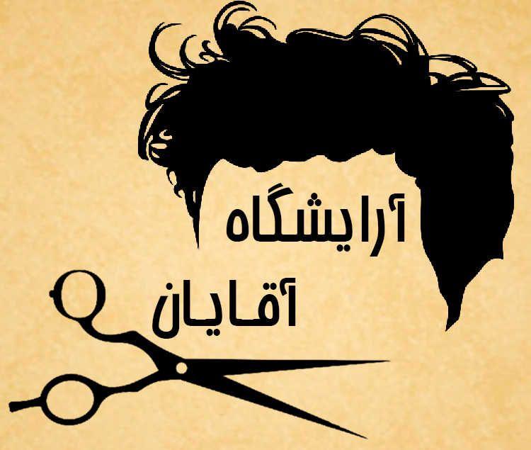 ارایشگاه بیست