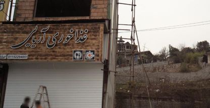 غذاخوری آریایی