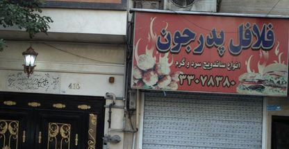 فلافل پدر جون