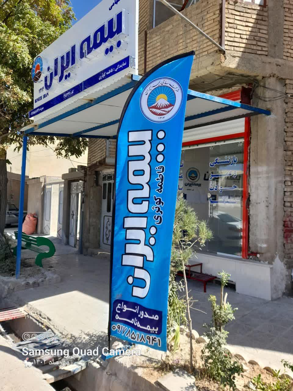 بیمه ایران نمایندگی کوثری
