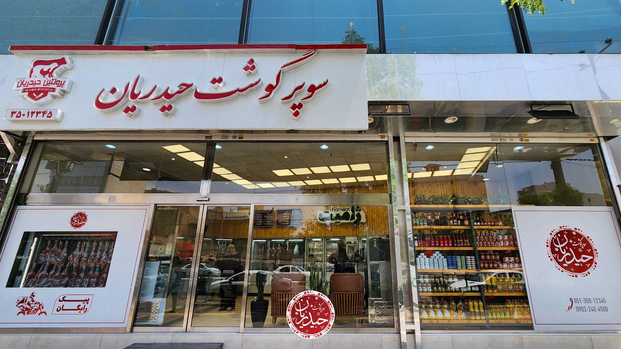 سوپر گوشت حیدران