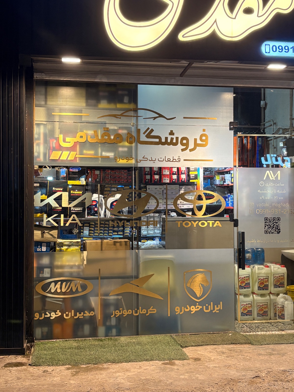 فروشگاه لوازم یدکی مقدمی