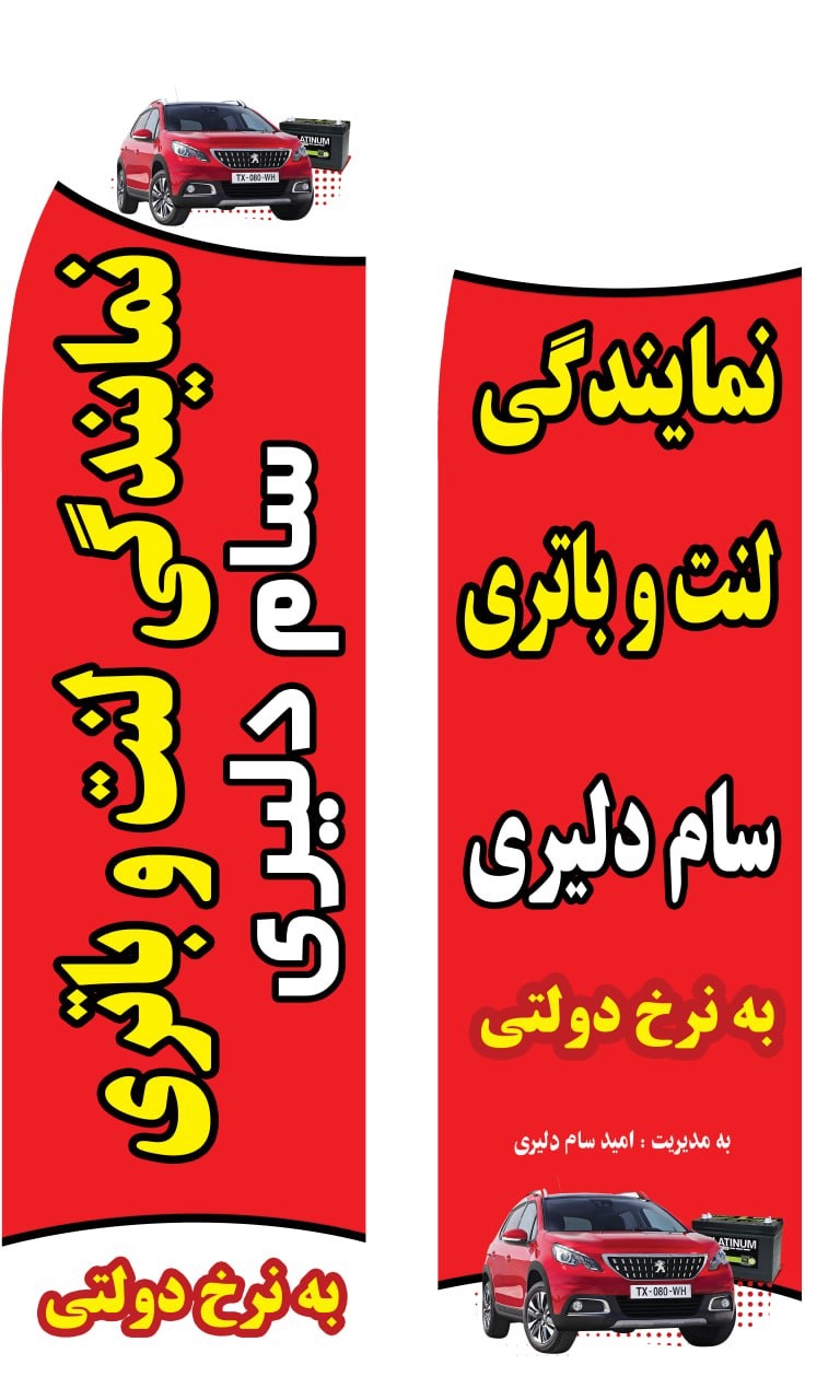 نمایندگی لنت و باتری امید سام