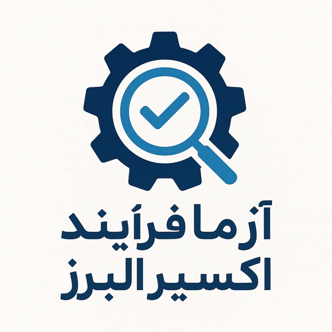 آزما فرآیند اکسیر البرز