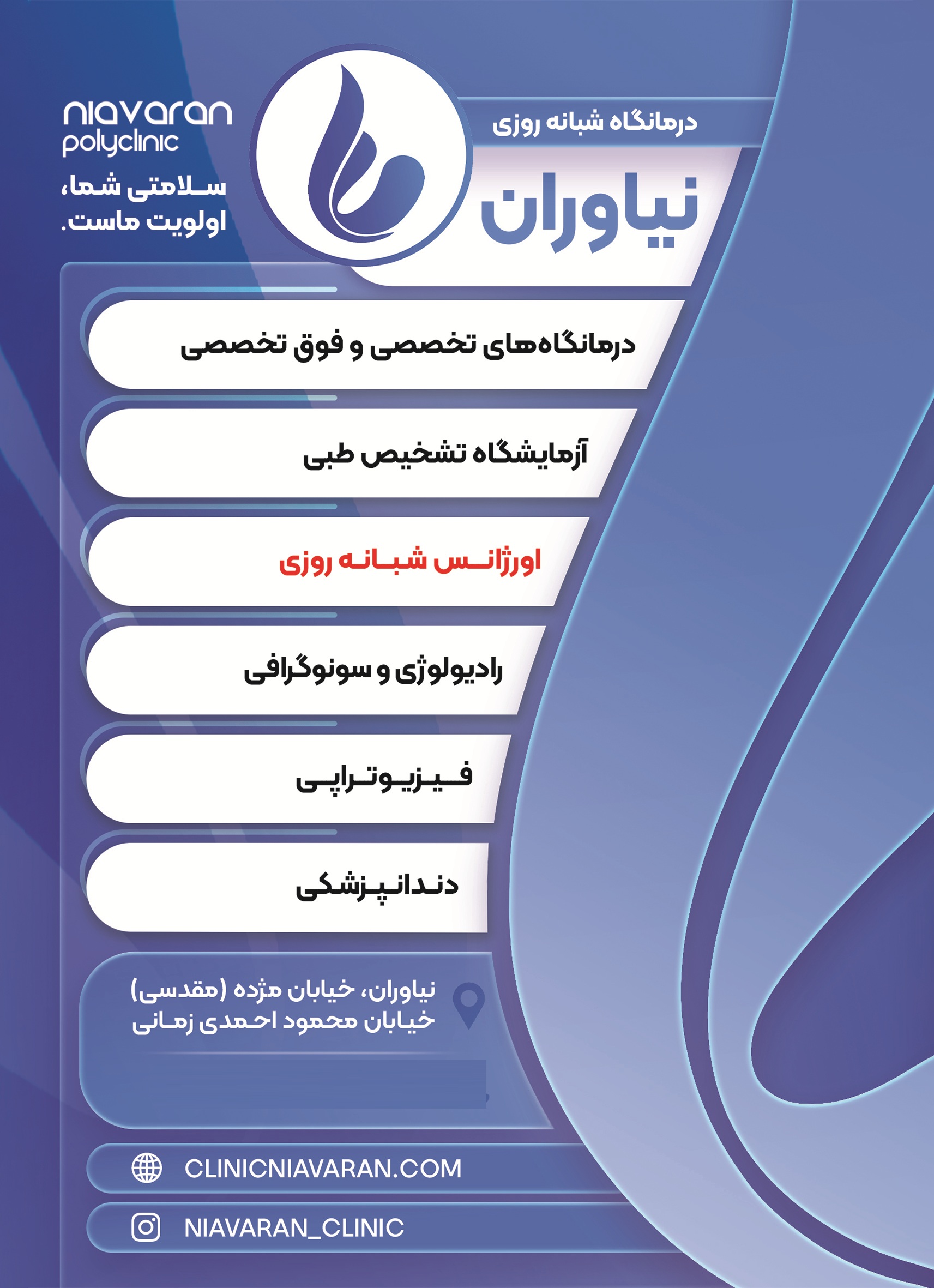 درمانگاه شبانه روزی نیاوران