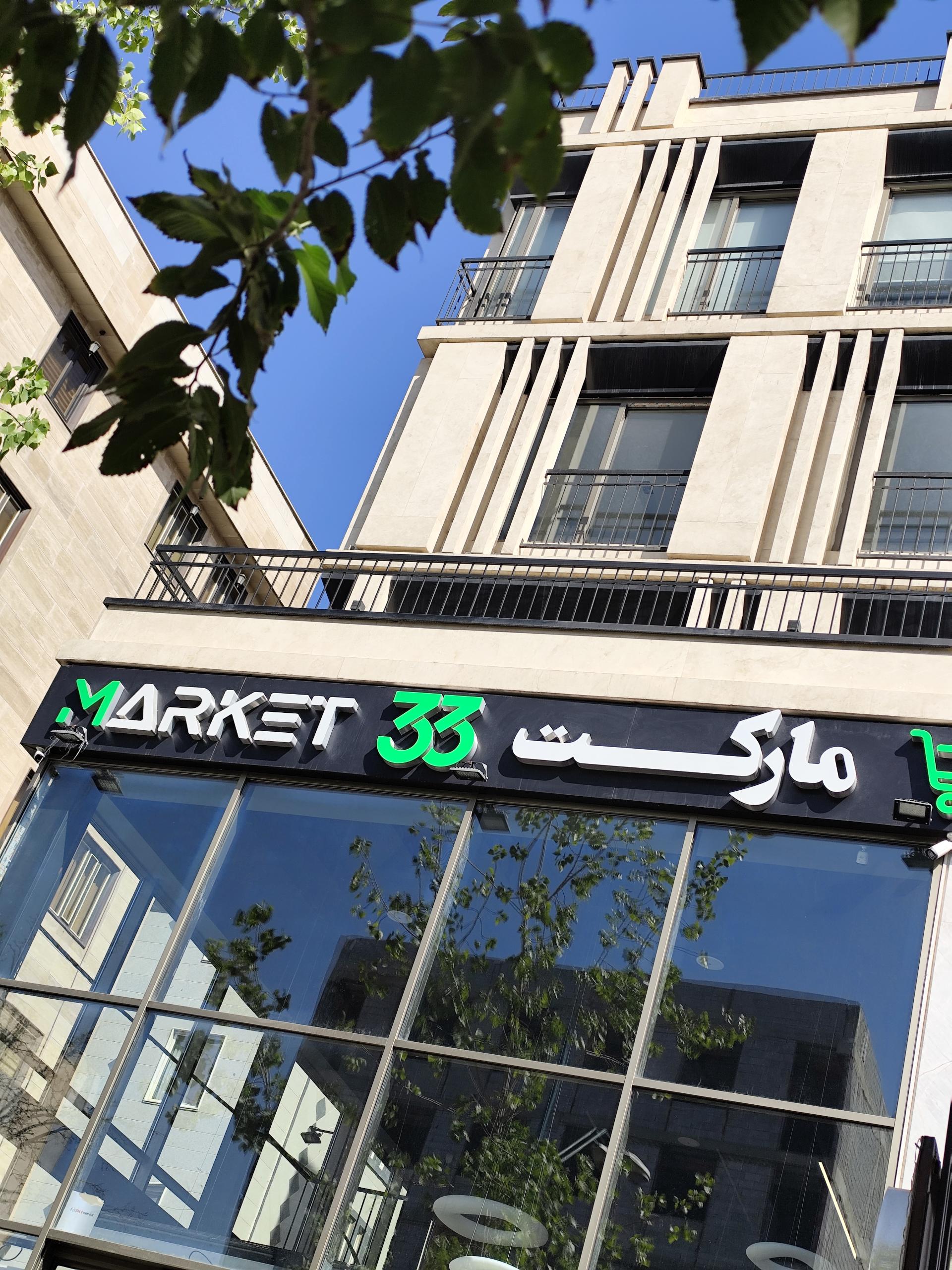 سوپرمارکت بلوط