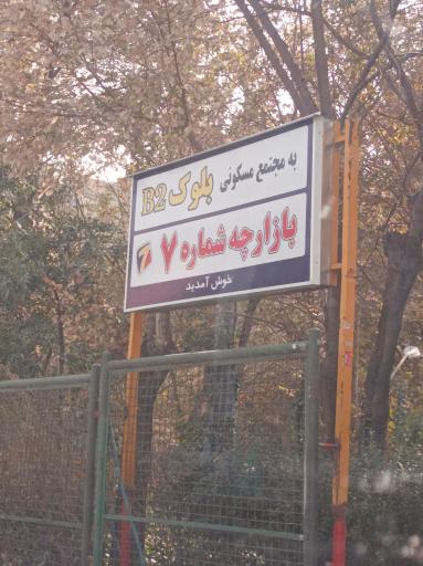 بازارچه ۷