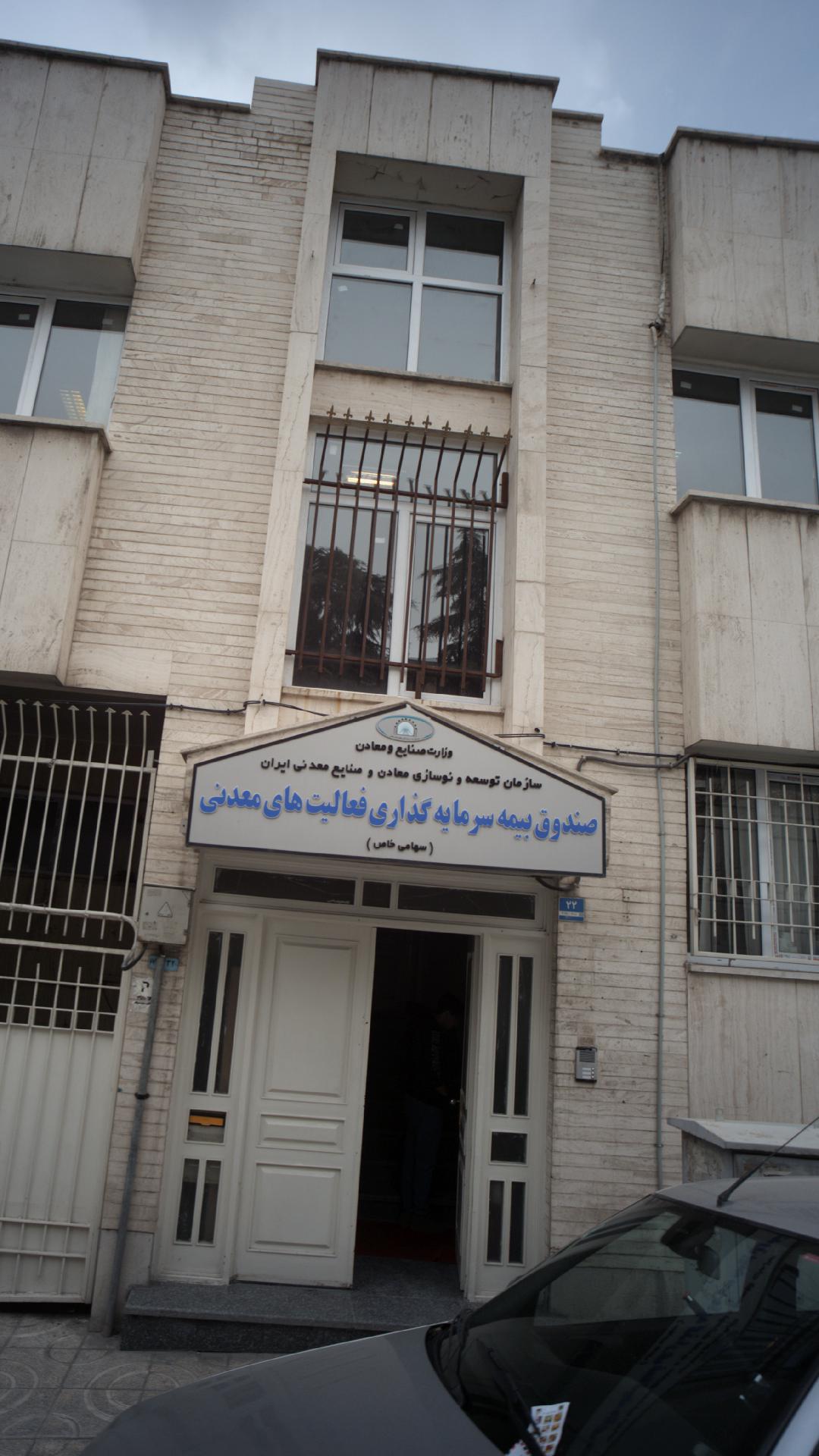 صندوق بیمه سرمایه گذاری فعالیتهای معدنی