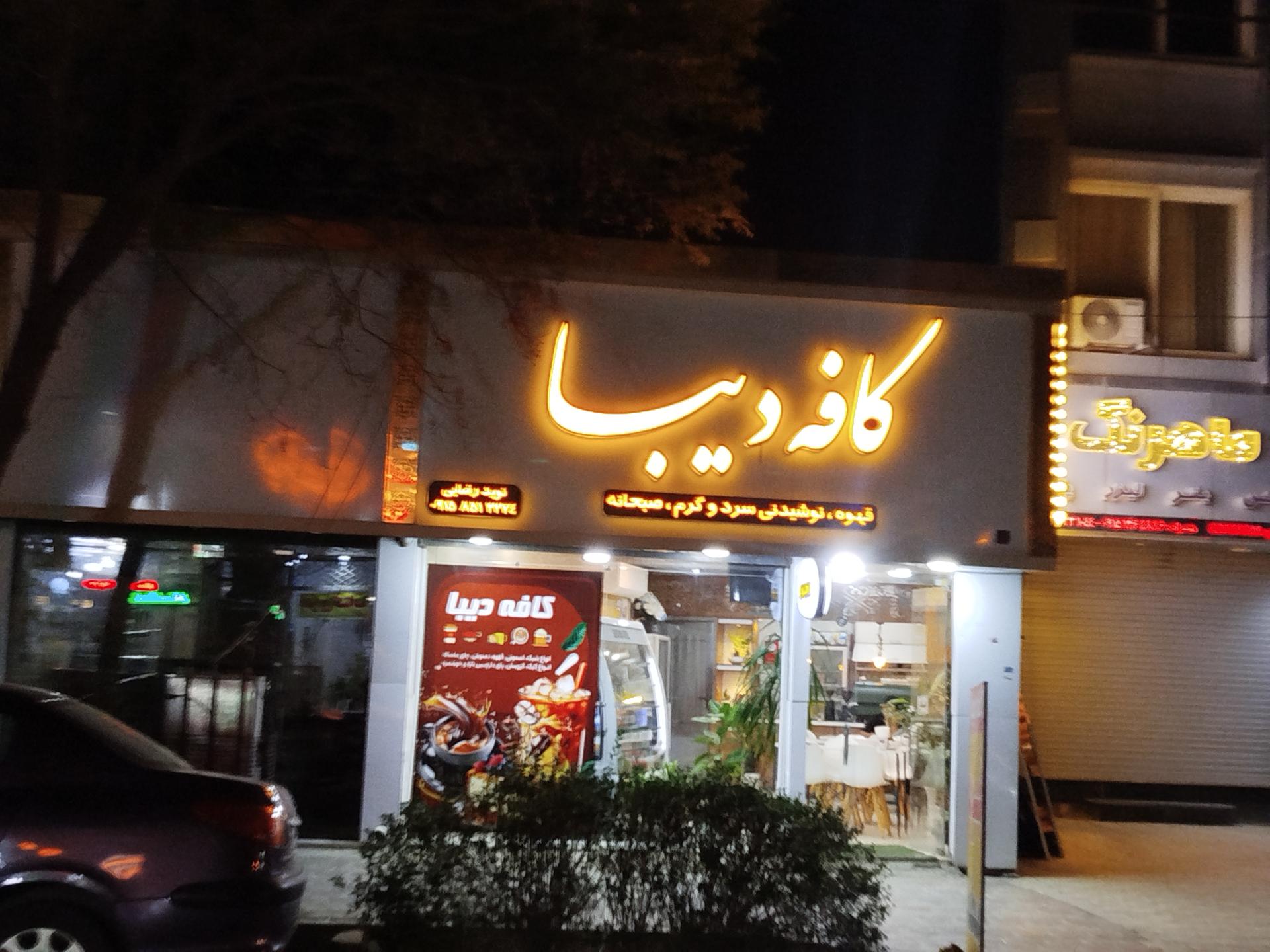 کافی شاپ پاییزان