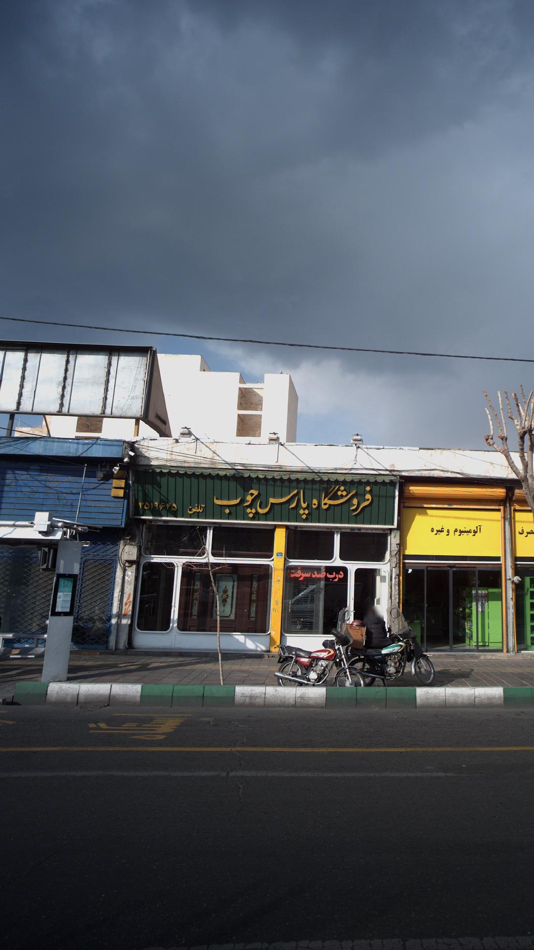 فروشگاه پارس جنوب