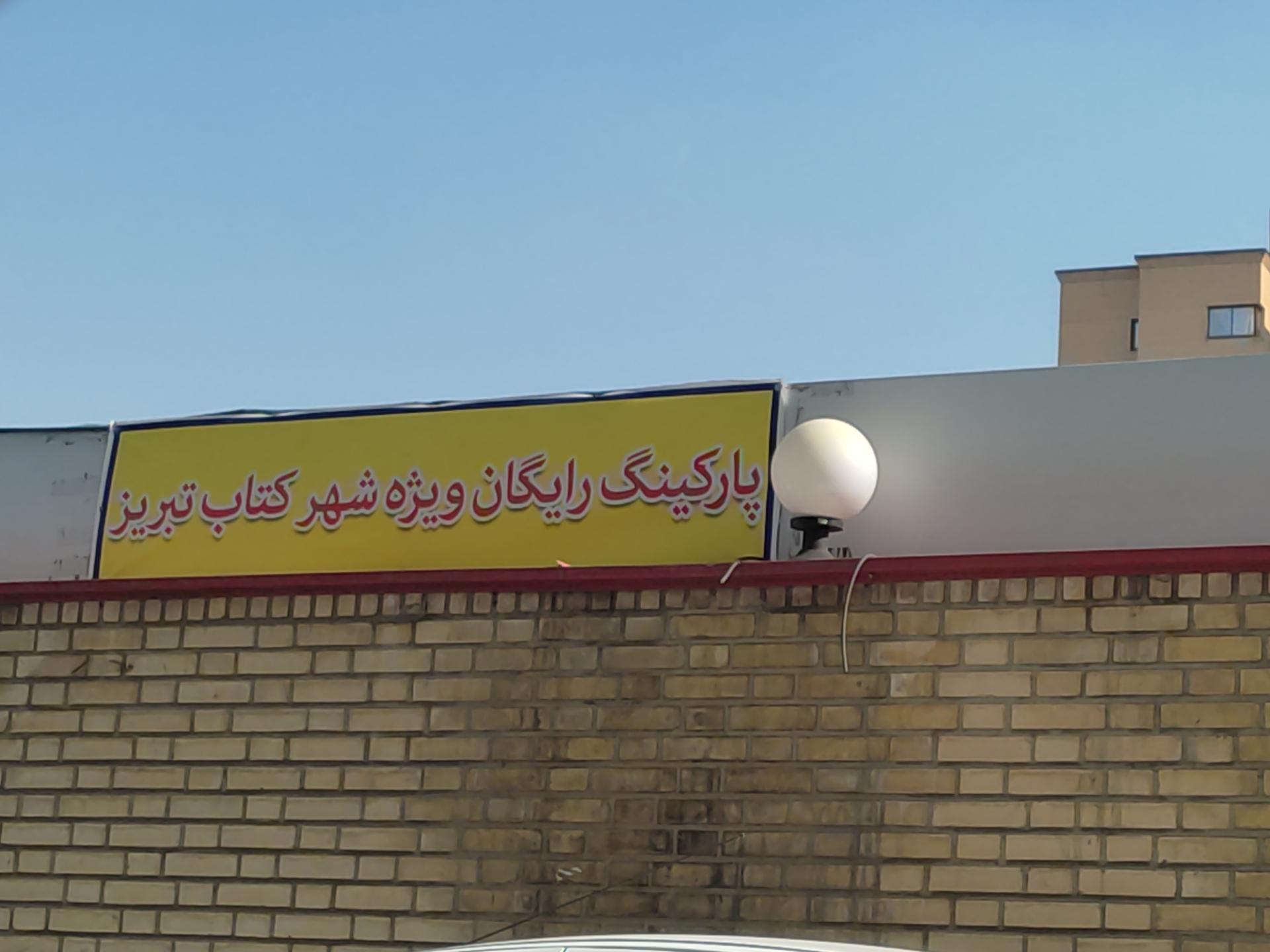 پارکینگ خیریه