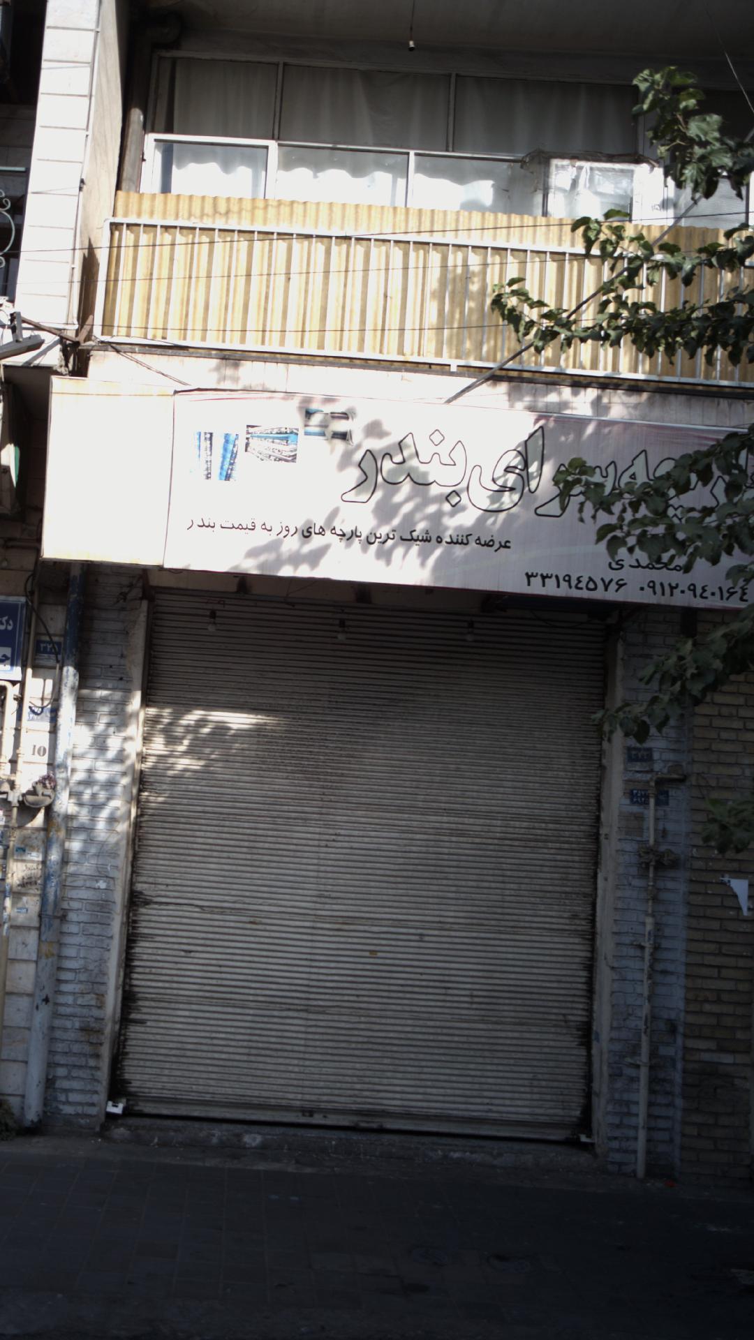 پارچه سرای اعتمادی