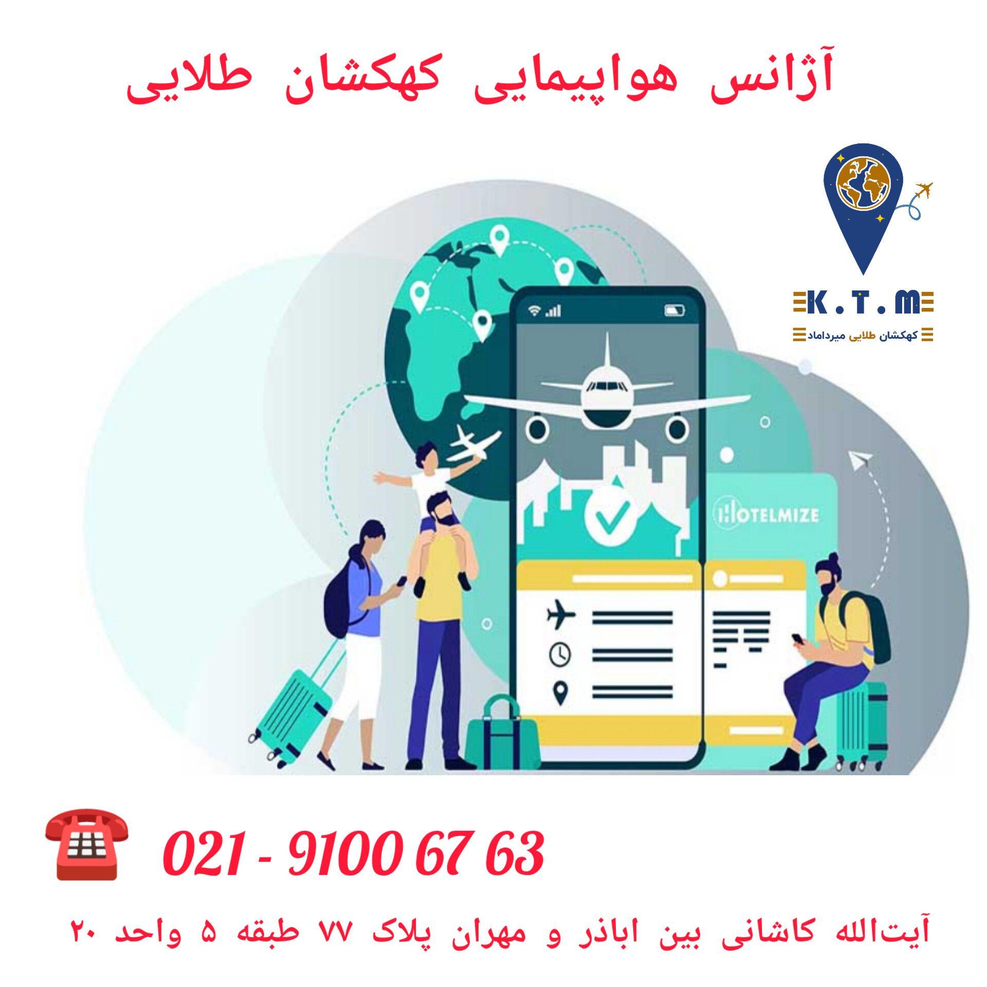 آژانس هواپیمایی کهکشان طلایی