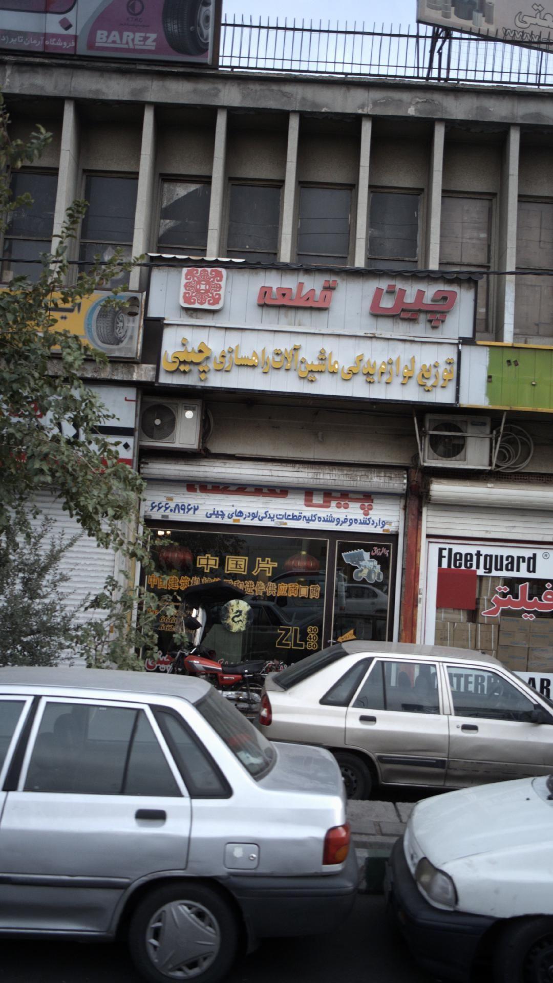 لوازم یدکی چین قطعه