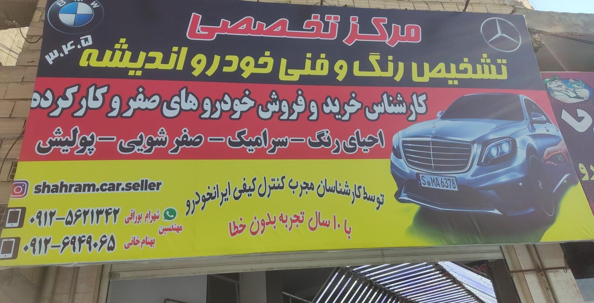 مرکز کارشناسی و تشخیص رنگ و فنی خودرو اندیشه3,4,5