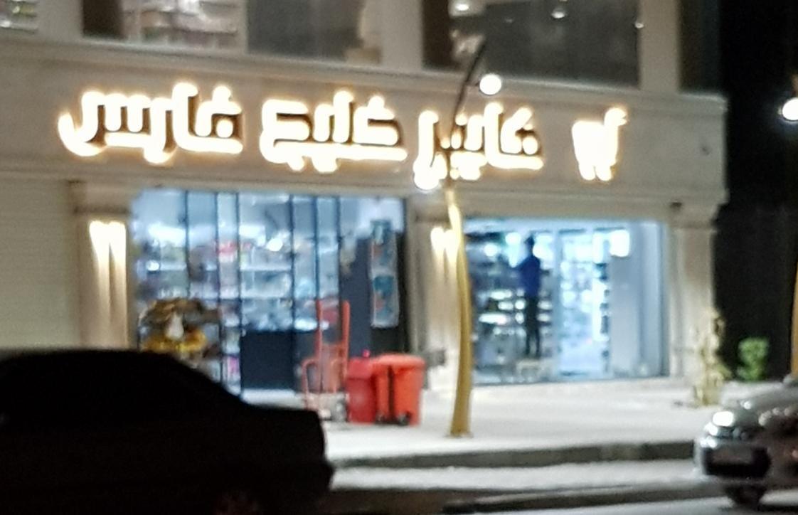 سوپرمارکت خلیج فارس