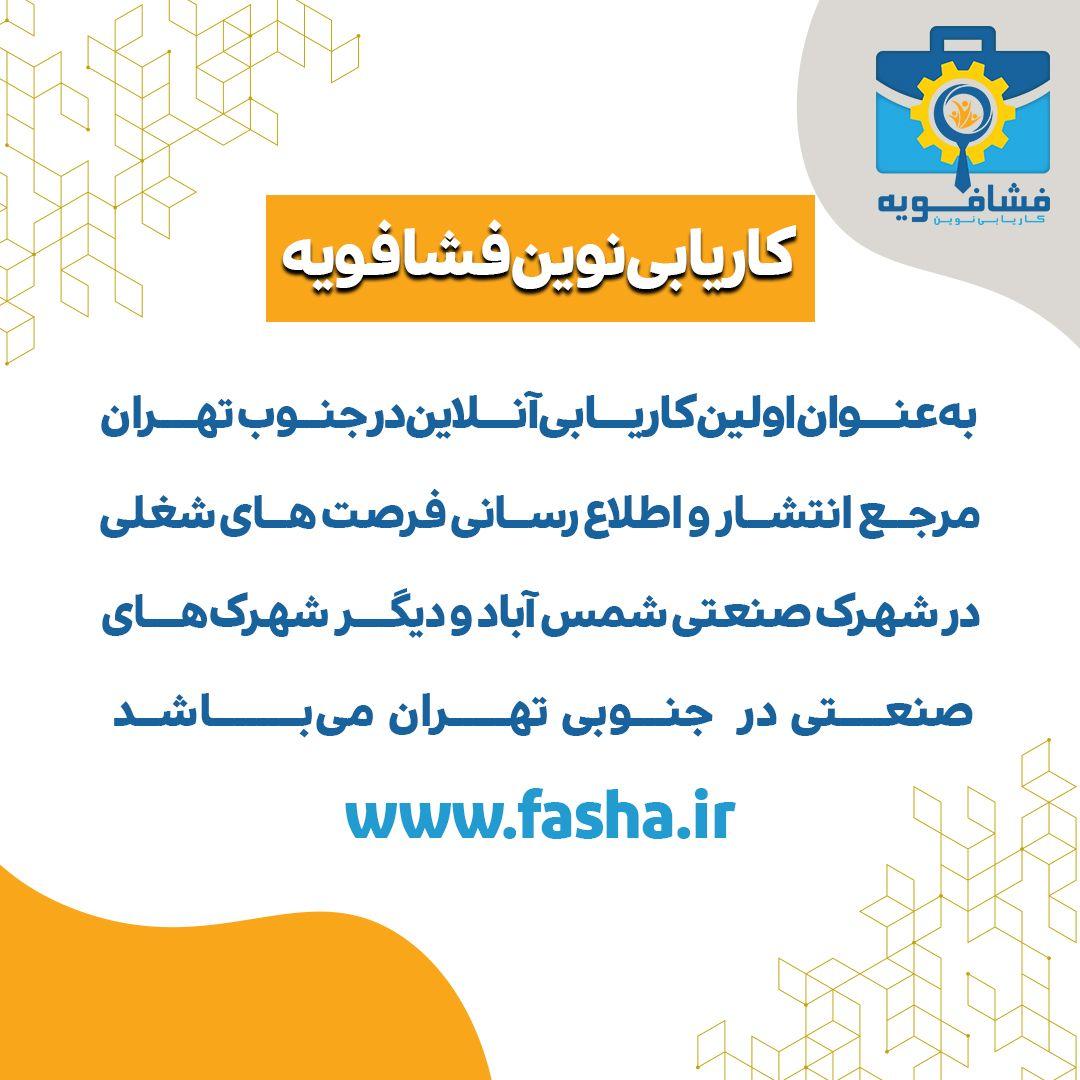 کاریابی نوین فشافویه