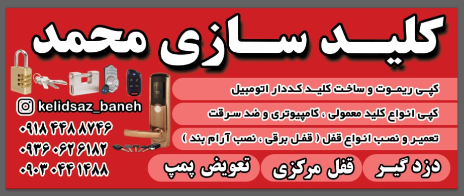 کلیدسازی قفل و ریموت کد دار محمد