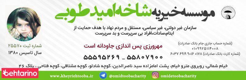 موسسه خیریه شاخه  امید طوبا