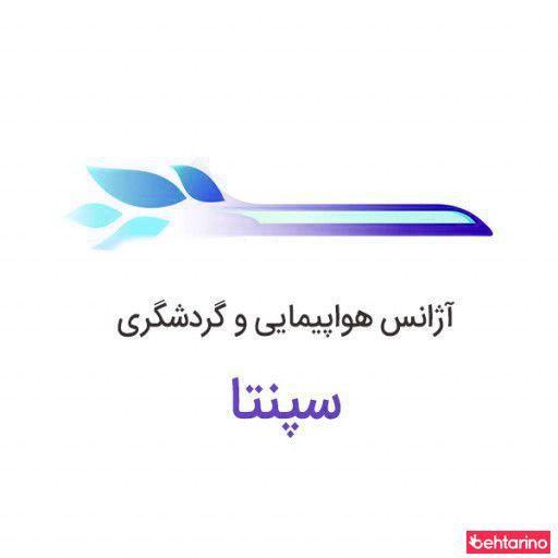 آژانس مسافرتی هوایی و گردشگری سپنتا پرواز