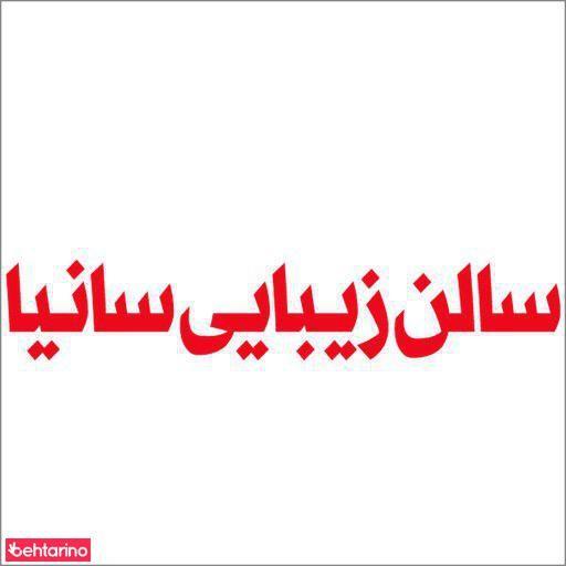 سالن زیبایی سانیا