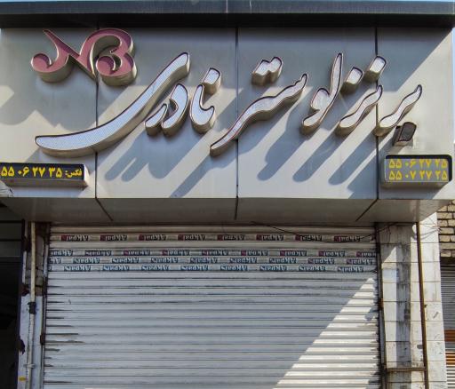 لوستر نادری