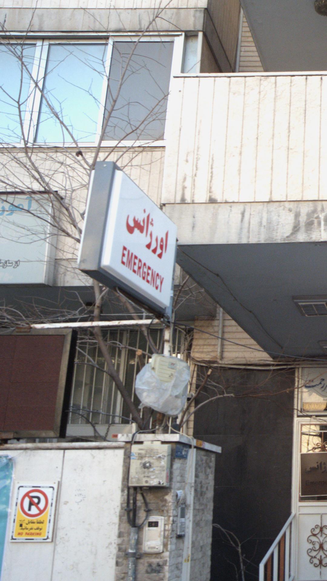 اورژانس