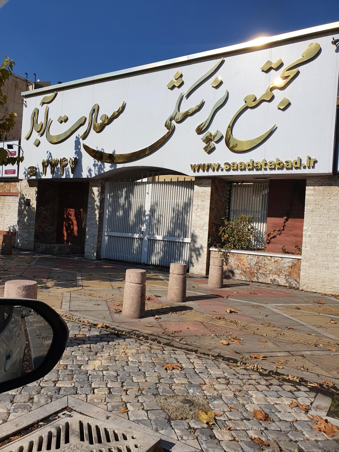 مجتمع پزشکی سعادت آباد