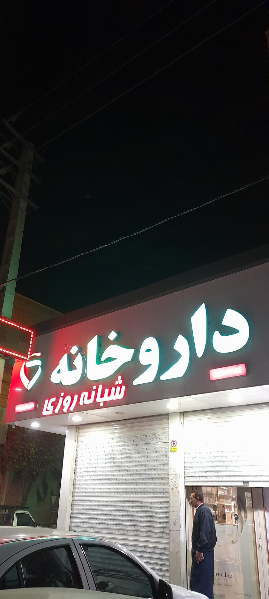 داروخانه
