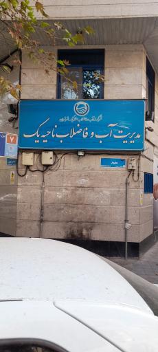 مدیریت آب و فاضلاب ناحیه یک