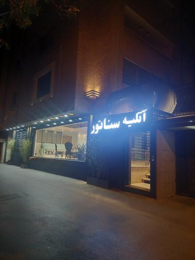 آتلیه سناتور