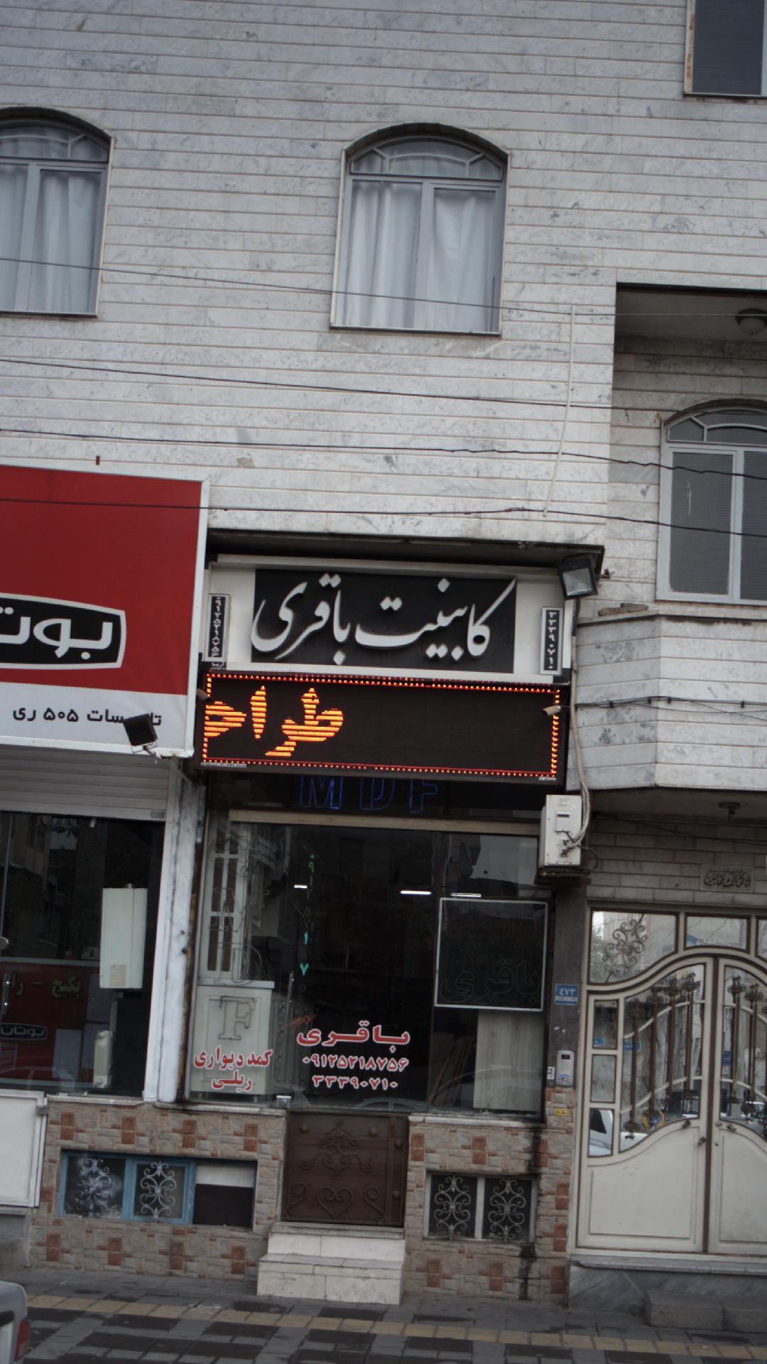 کابینت باقریی