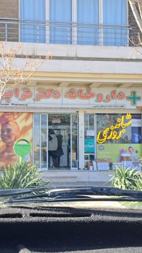 داروخانه دکتر ترابی